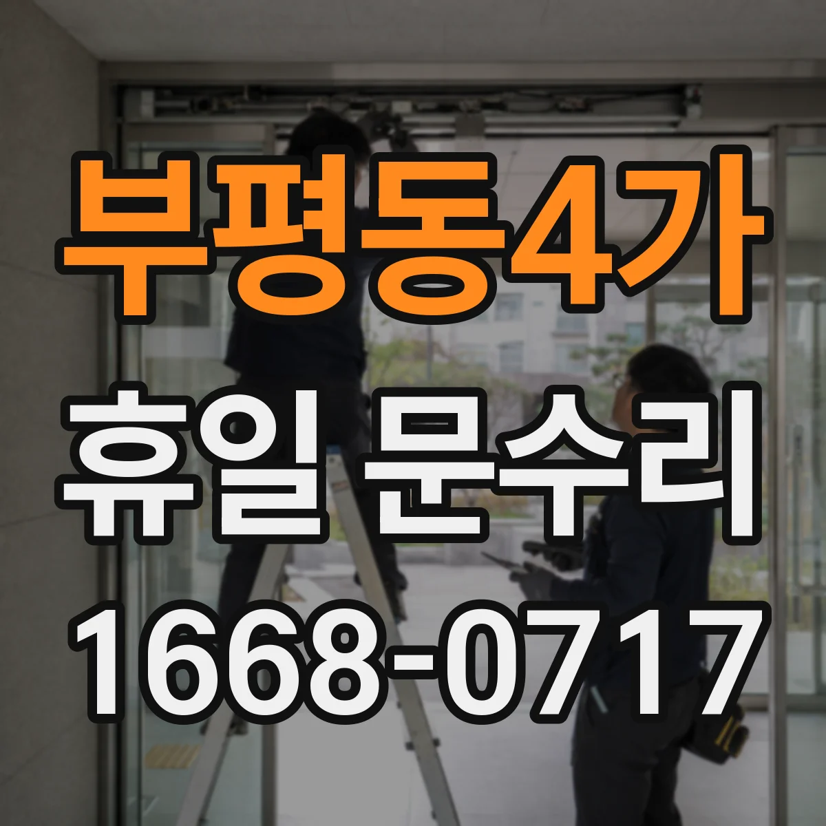 부평동4가 휴일 문수리