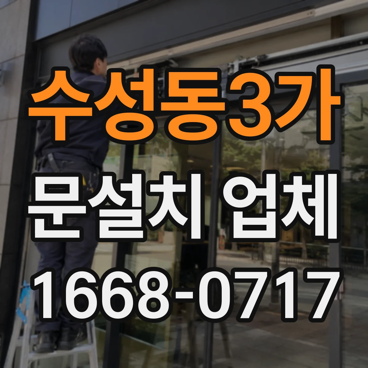 수성동3가 문설치 업체