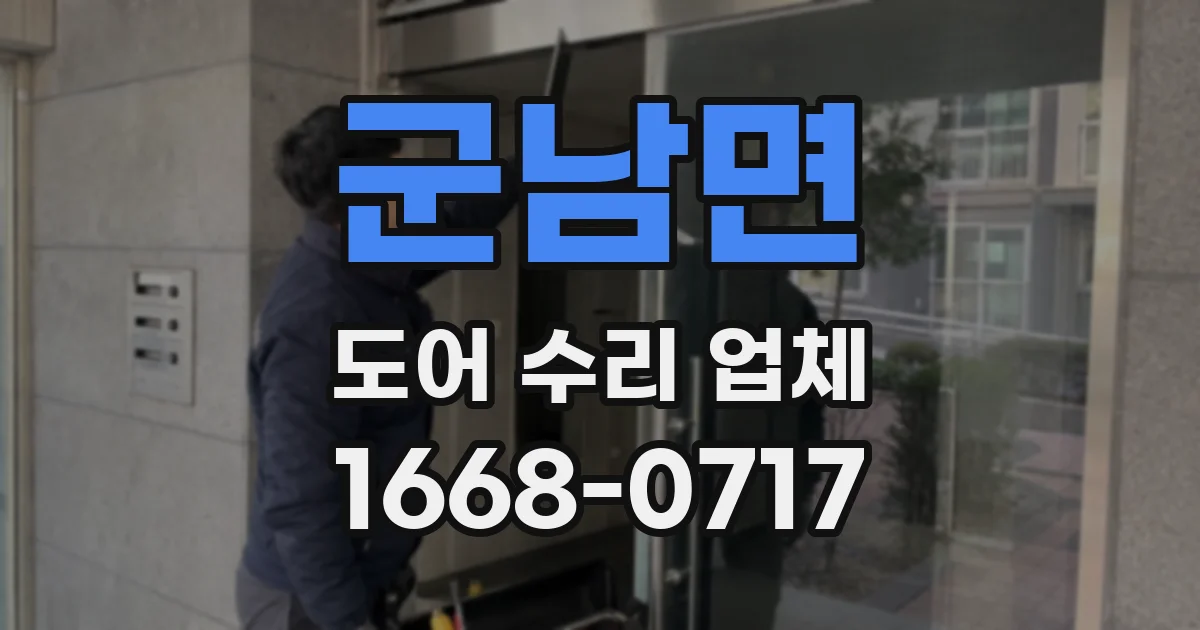 군남면 도어 수리 업체
