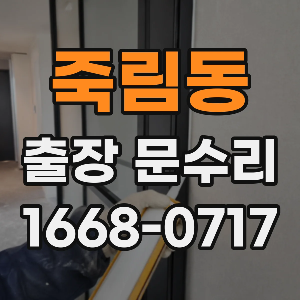 죽림동 출장 문수리 자동문이 반복 정지할 때 제어부 점검