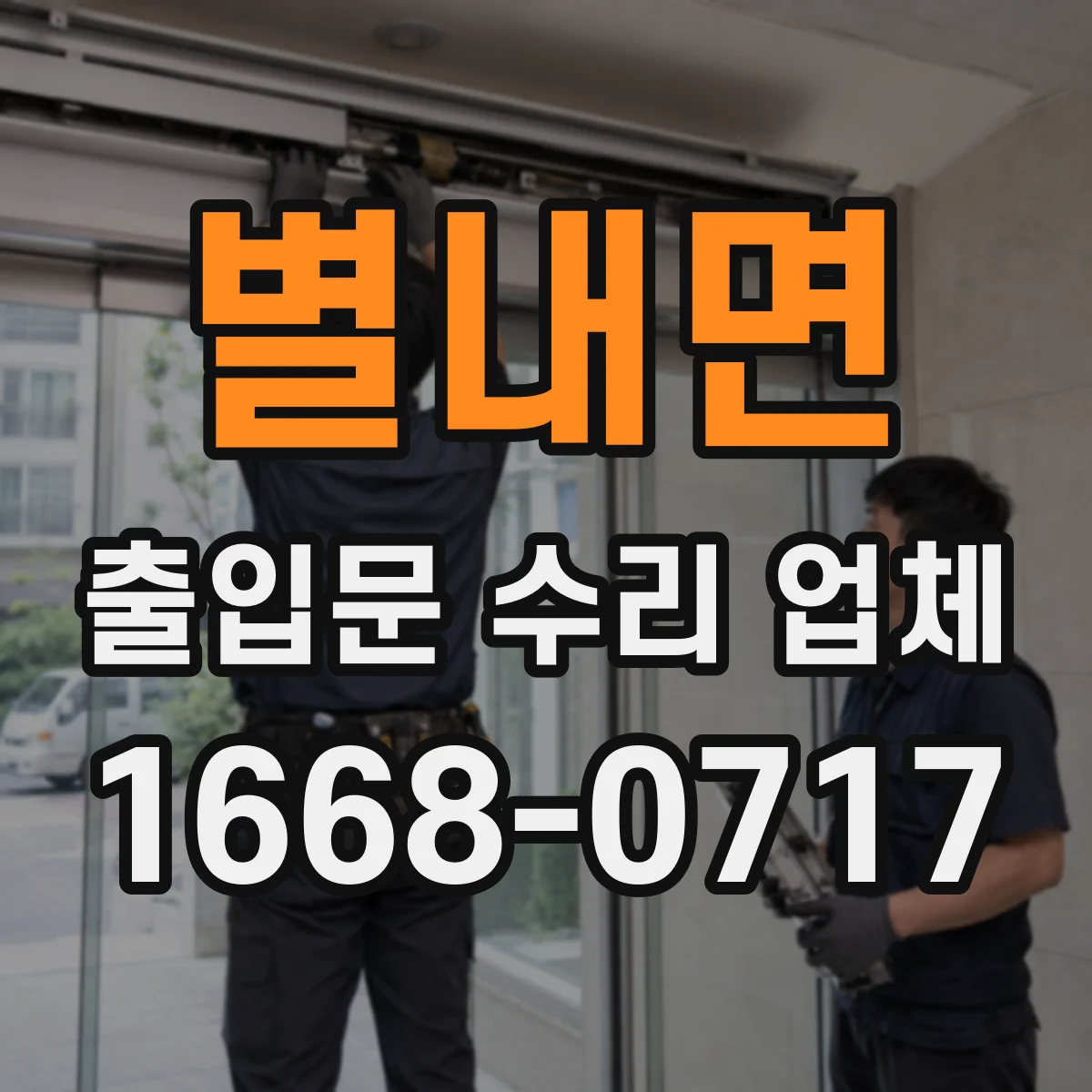 별내면 출입문 수리 업체