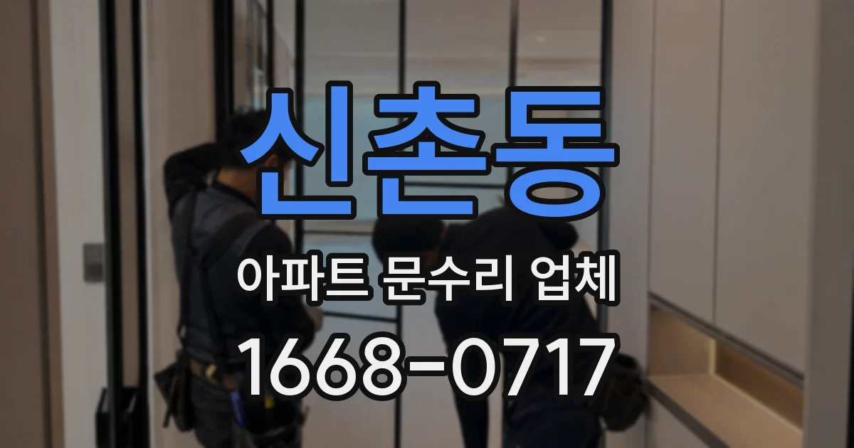 신촌동 아파트 문수리 업체