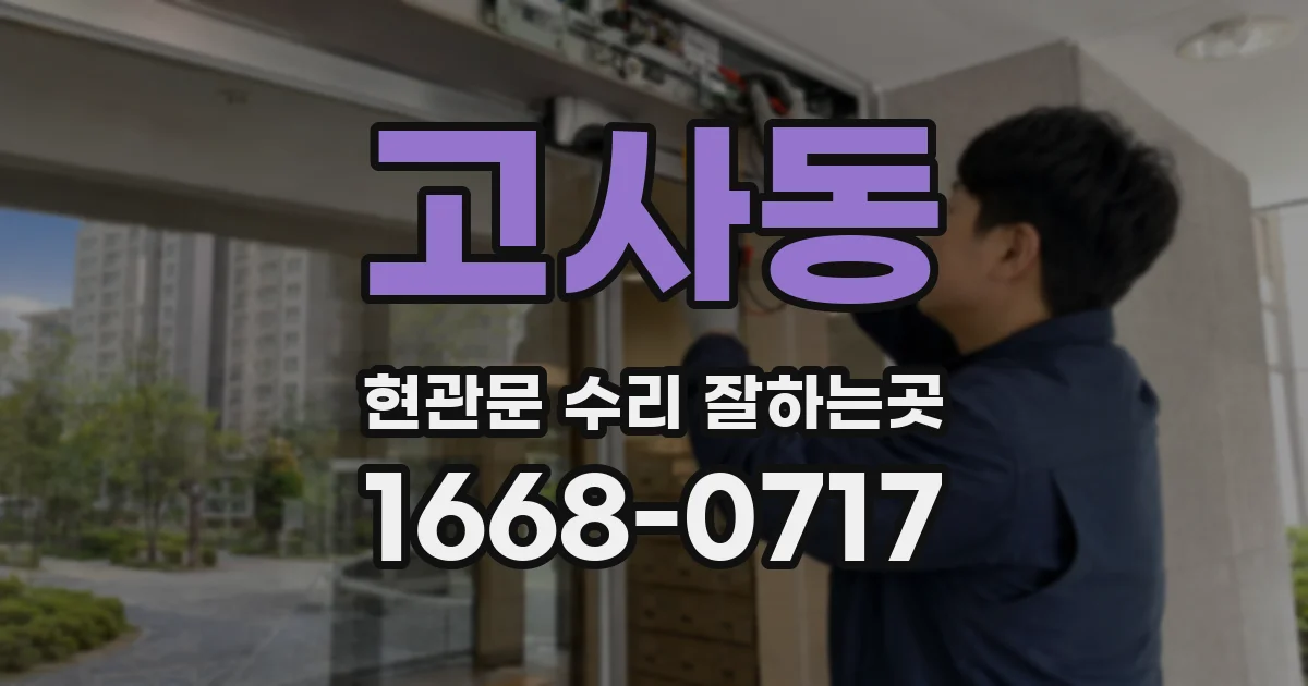 고사동 현관문 수리 잘하는곳