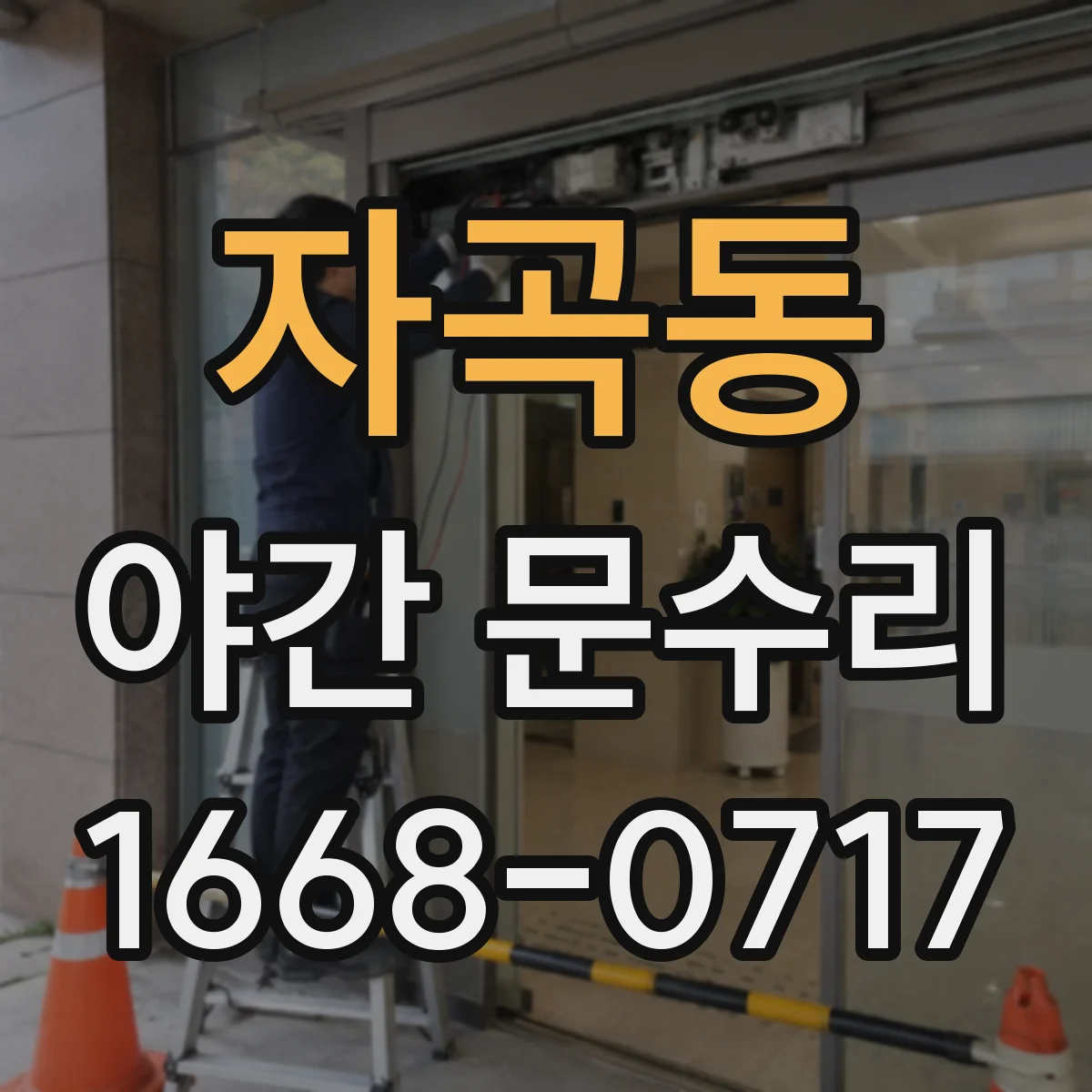 자곡동 야간 문수리