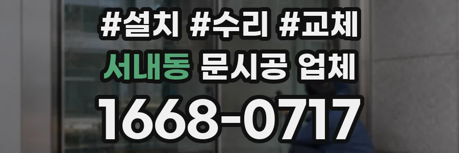 서내동 문시공 업체