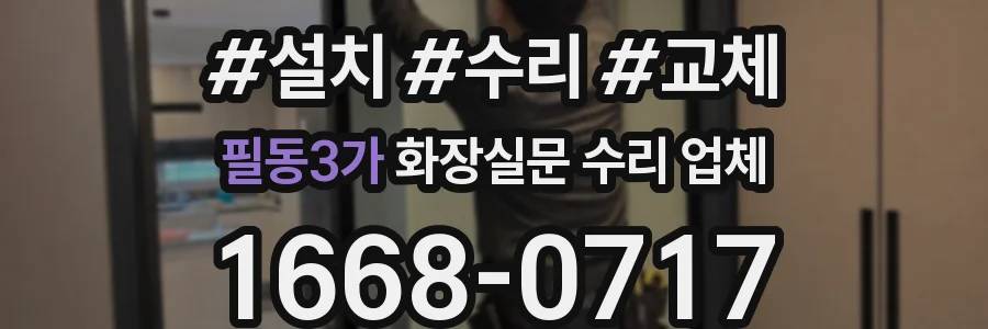 필동3가 화장실문 수리 업체