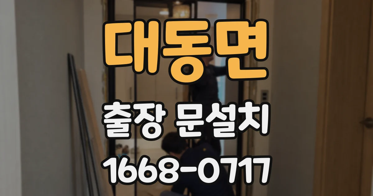 대동면 출장 문설치