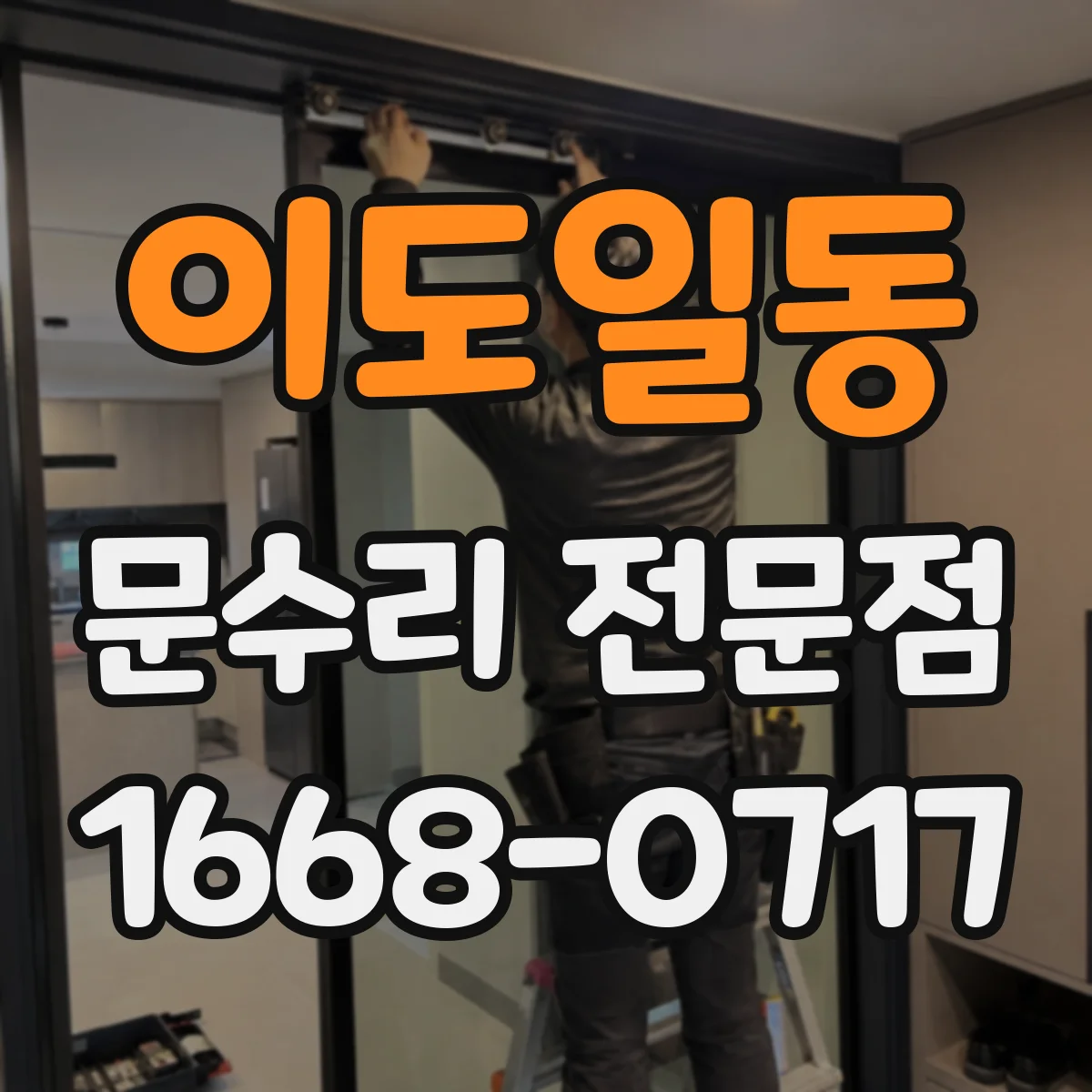 이도일동 문수리 전문점