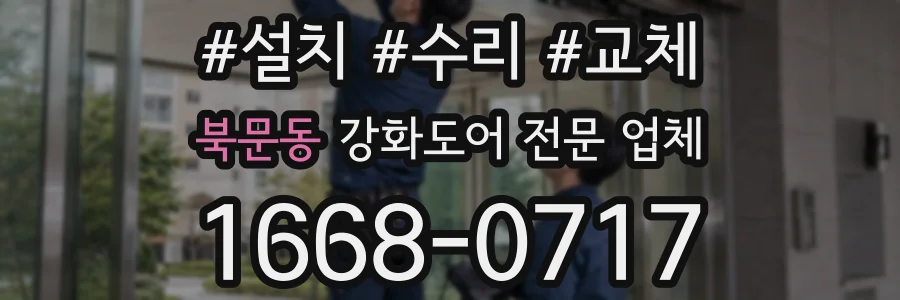 북문동 강화도어 전문 업체