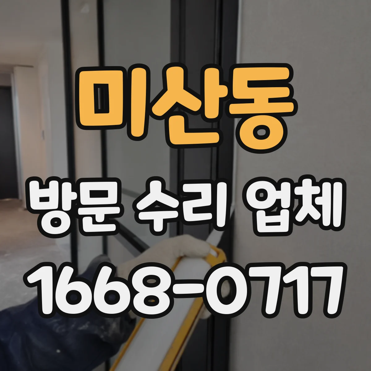미산동 방문 수리 업체