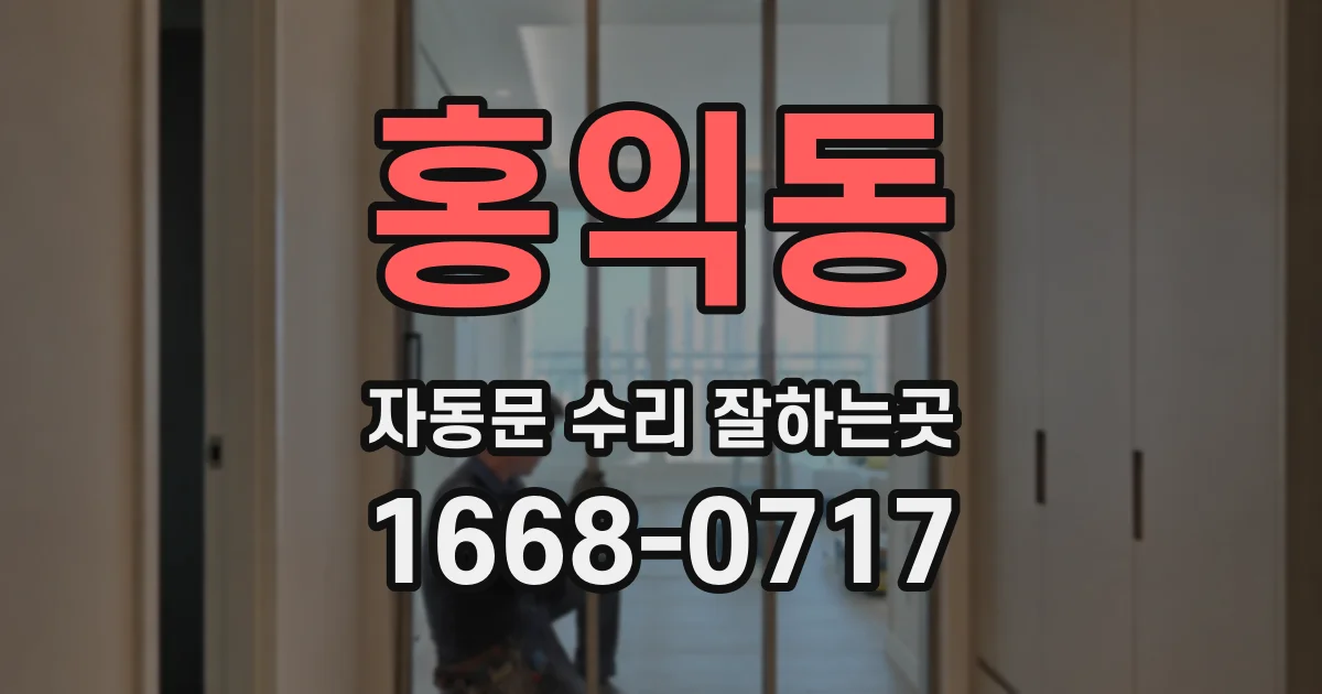 홍익동 자동문 수리 잘하는곳