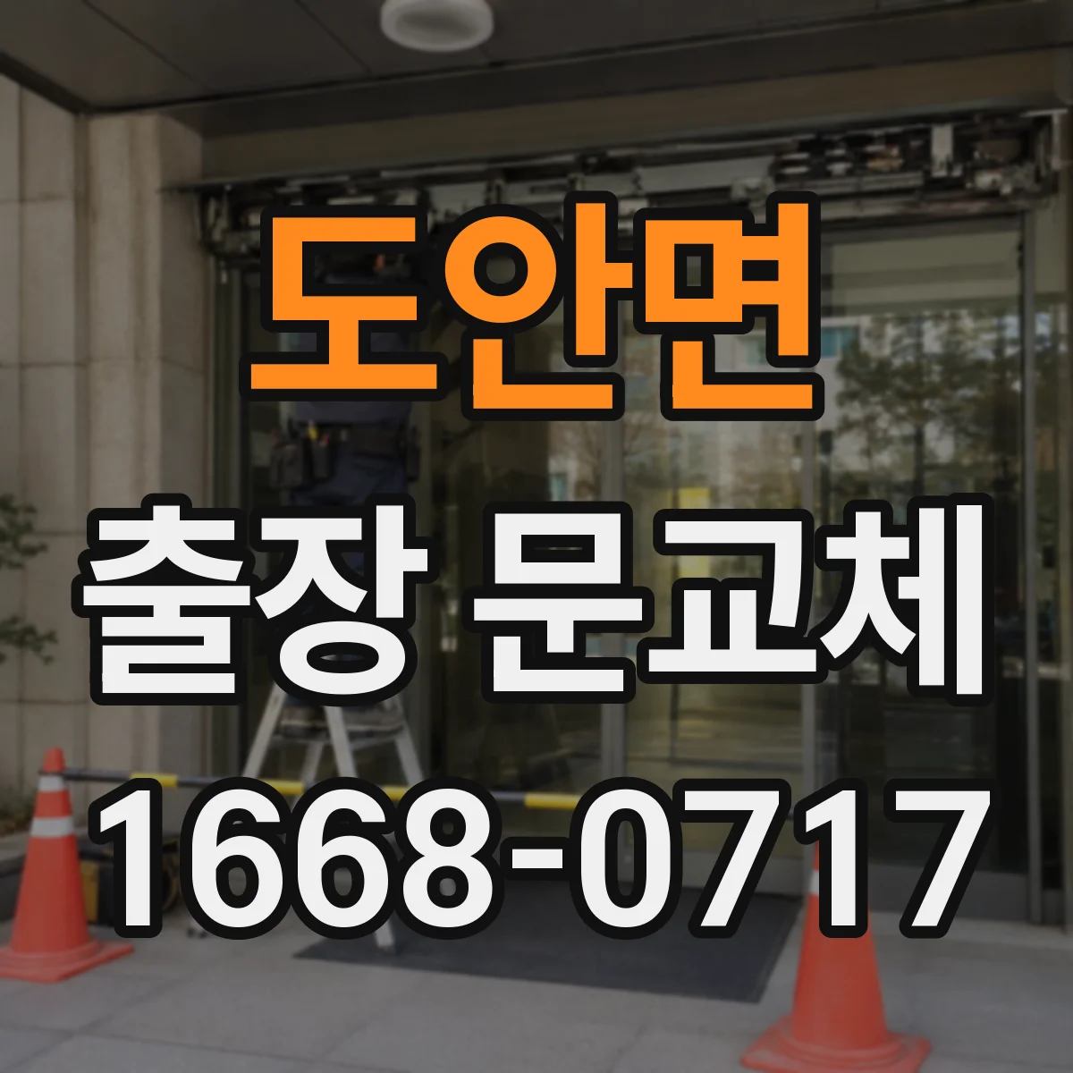 도안면 출장 문교체
