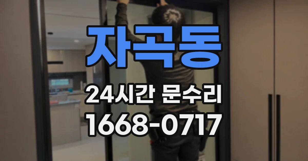 자곡동 24시간 문수리
