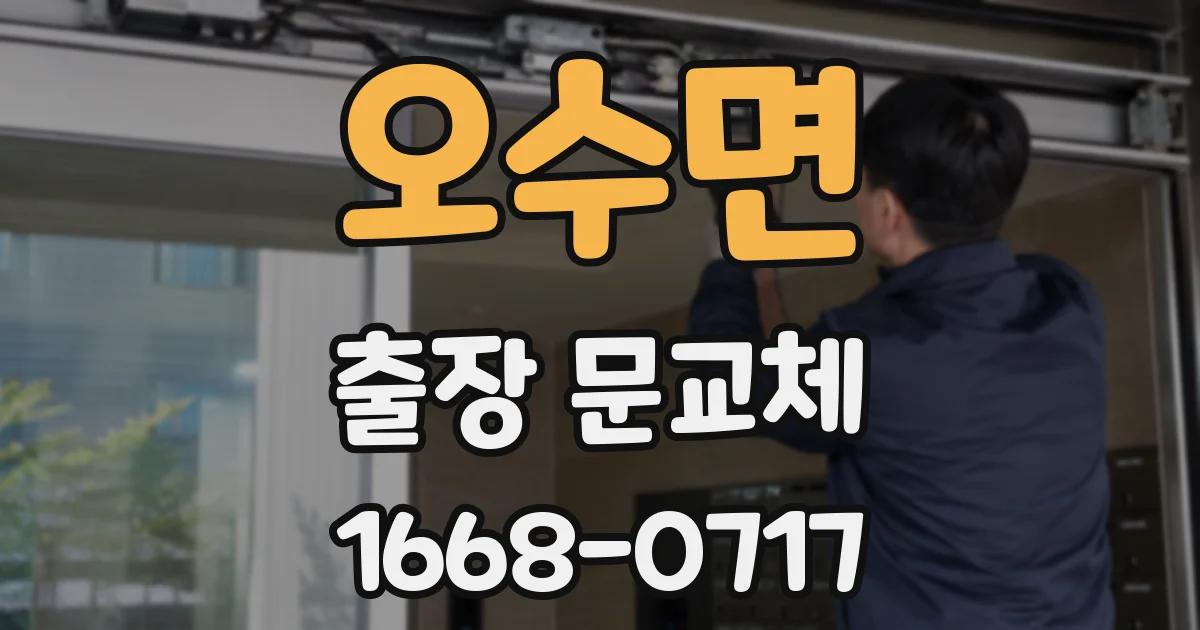 오수면 출장 문교체
