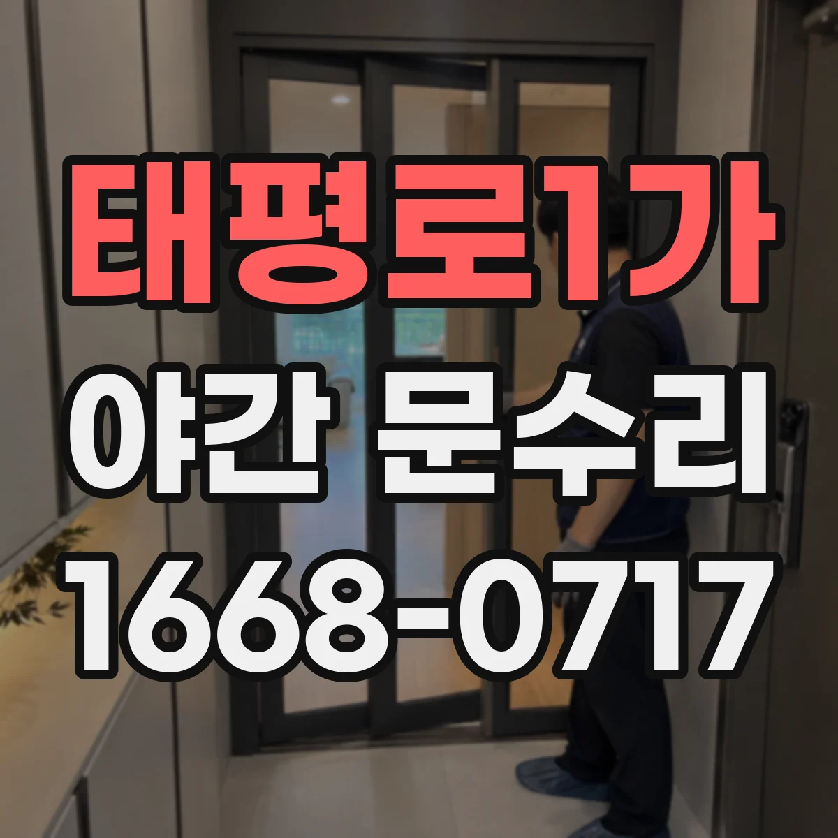 태평로1가 야간 문수리