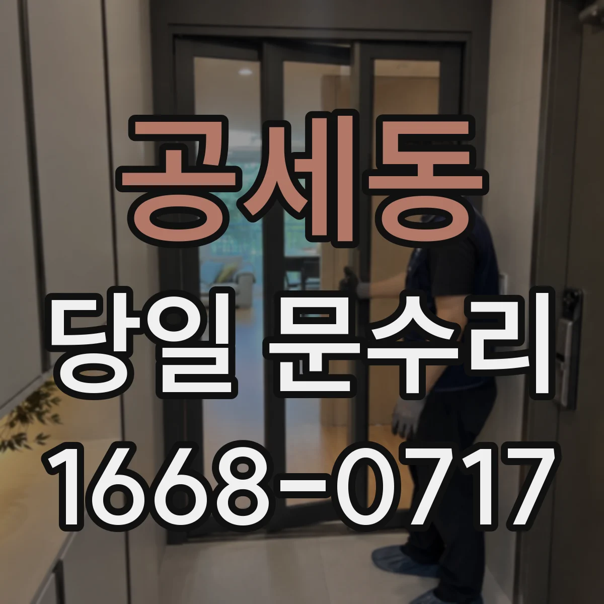 공세동 당일 문수리