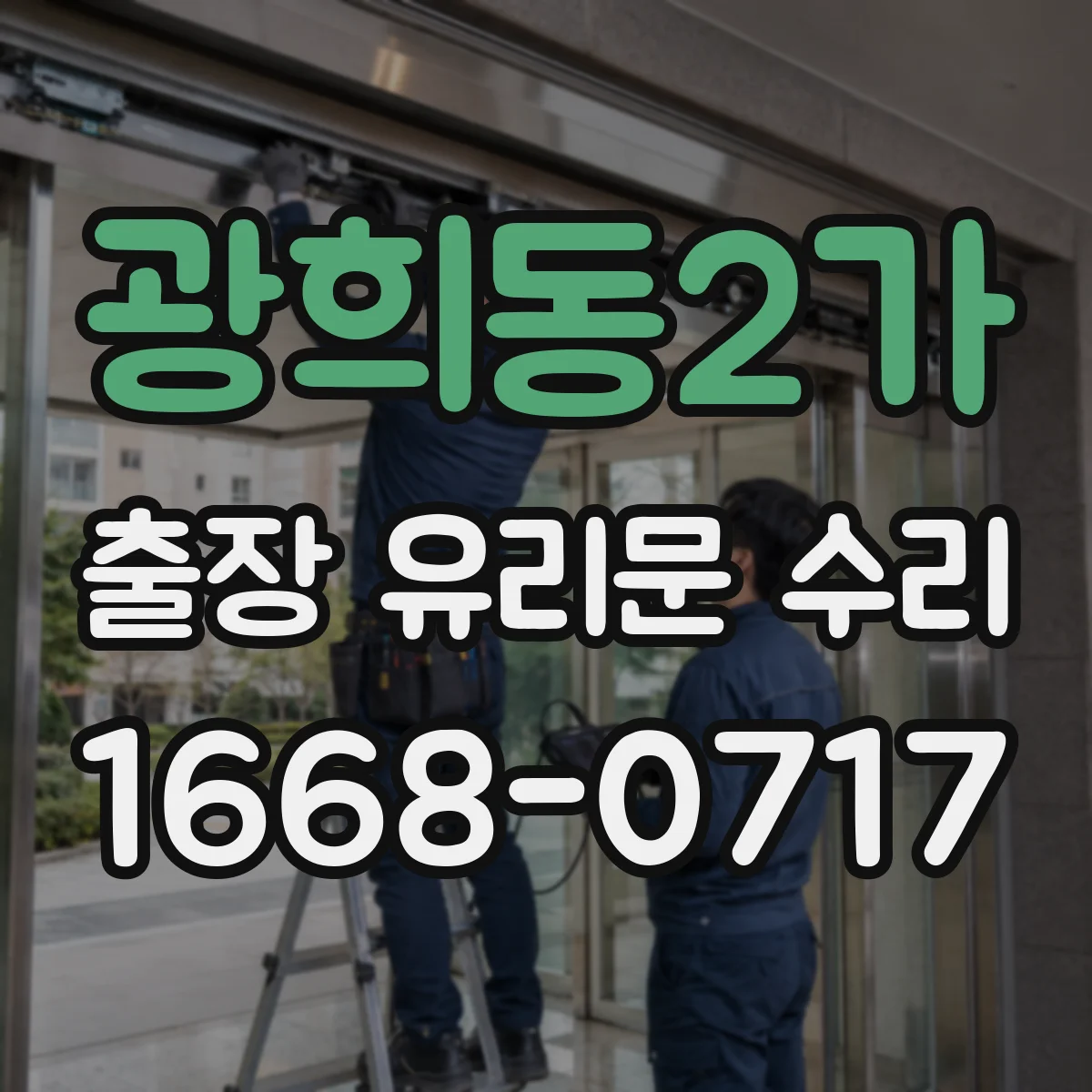 광희동2가 출장 유리문 수리