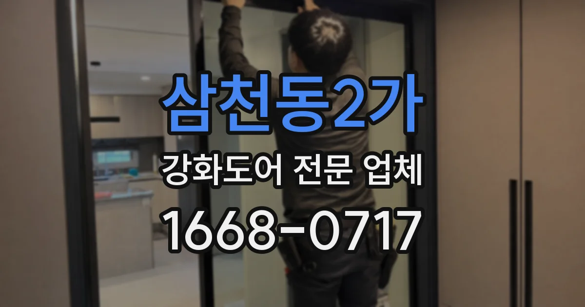 삼천동2가 강화도어 전문 업체