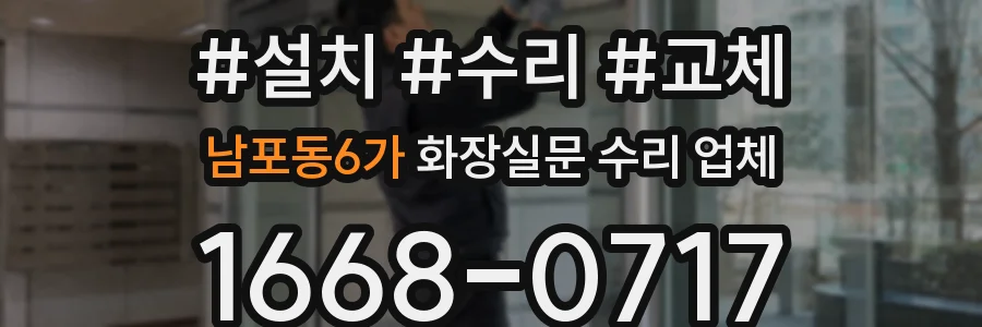 남포동6가 화장실문 수리 업체