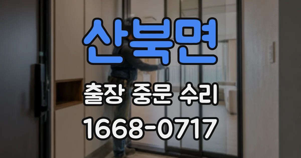 산북면 출장 중문 수리