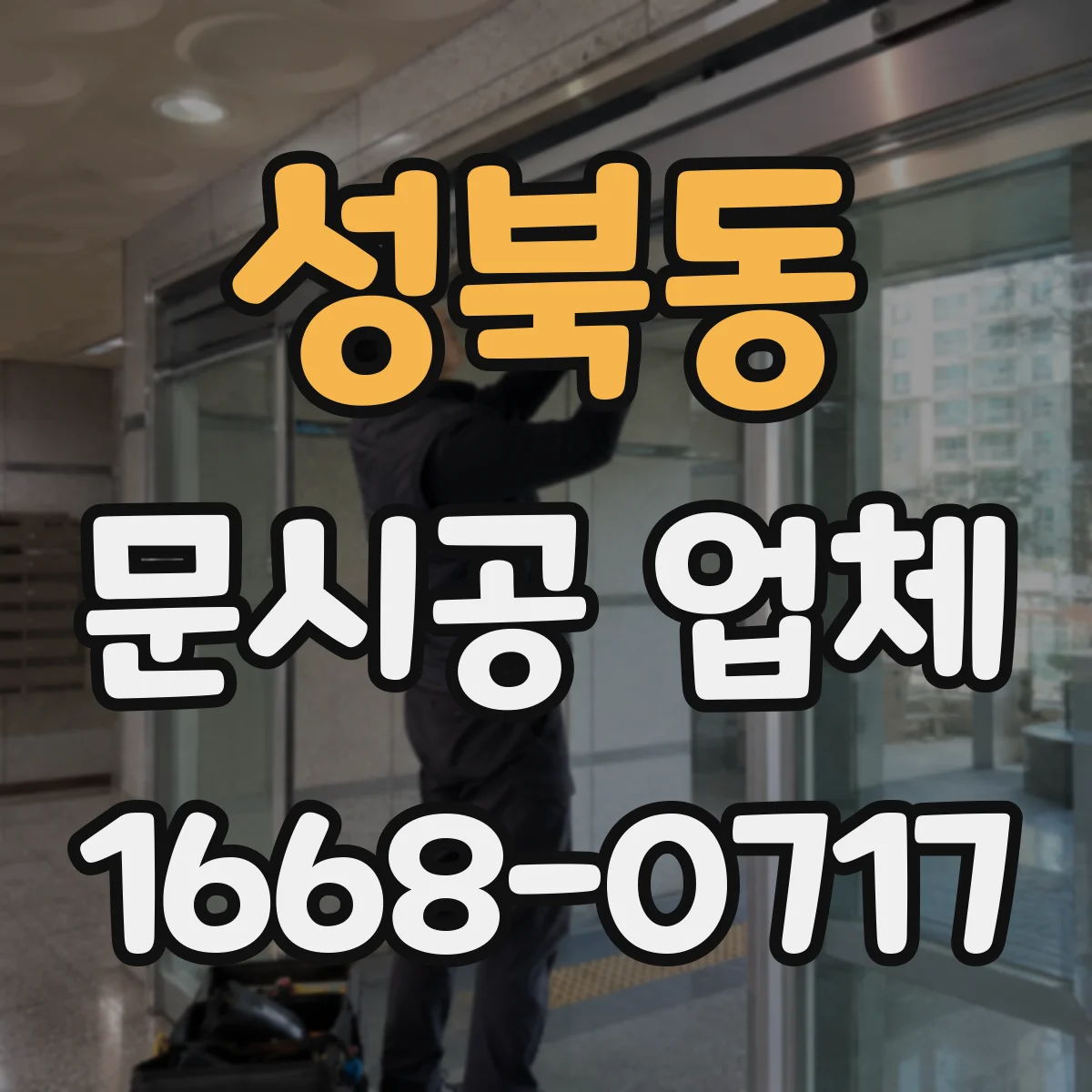 성북동 문시공 업체 공사 전 점검으로 일정 지연 예방하기
