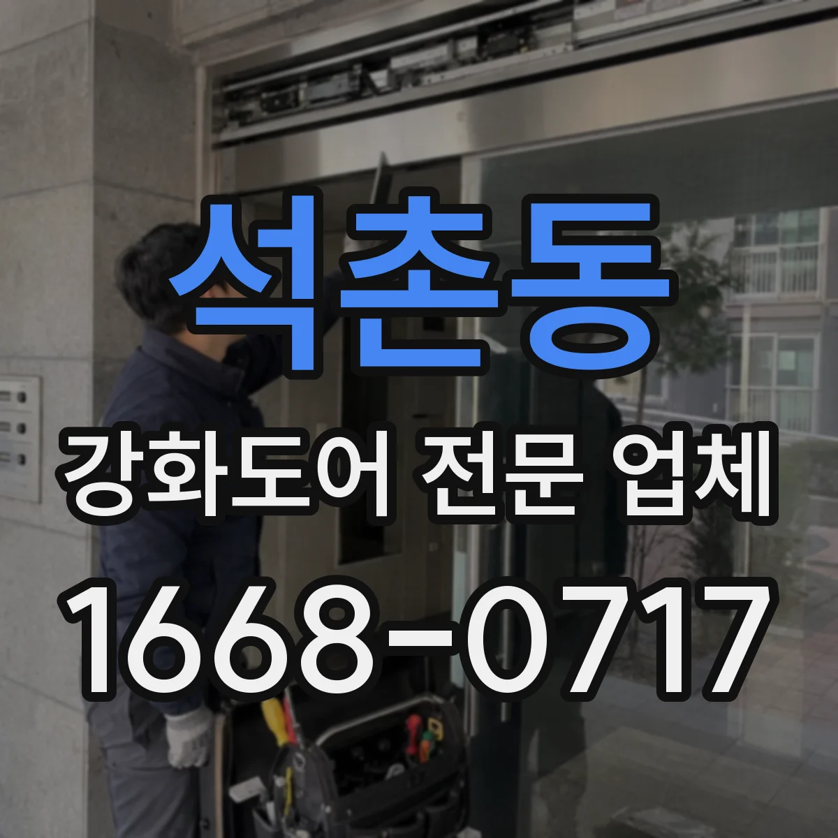 석촌동 강화도어 전문 업체