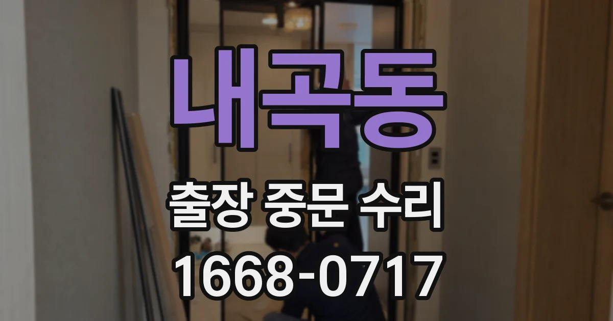 내곡동 출장 중문 수리