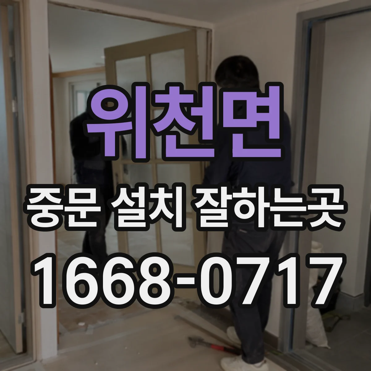 위천면 중문 설치 잘하는곳
