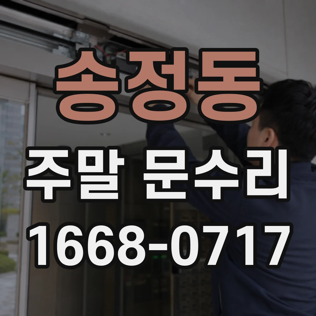 송정동 주말 문수리
