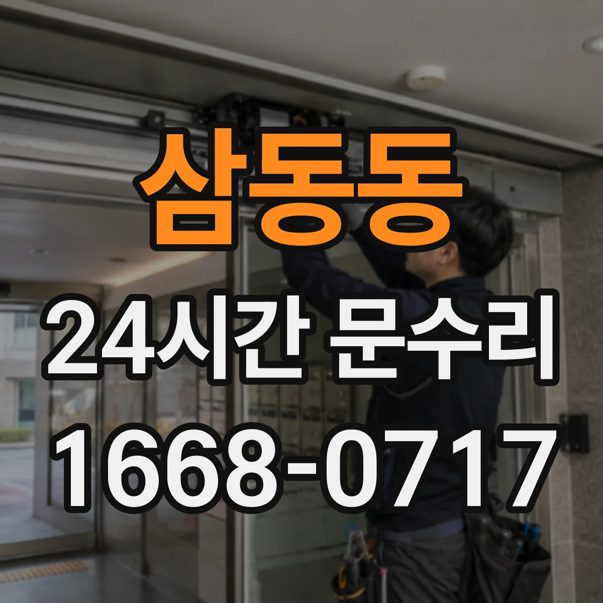 삼동동 24시간 문수리