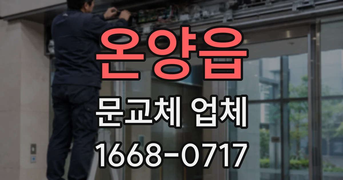 온양읍 문교체 업체