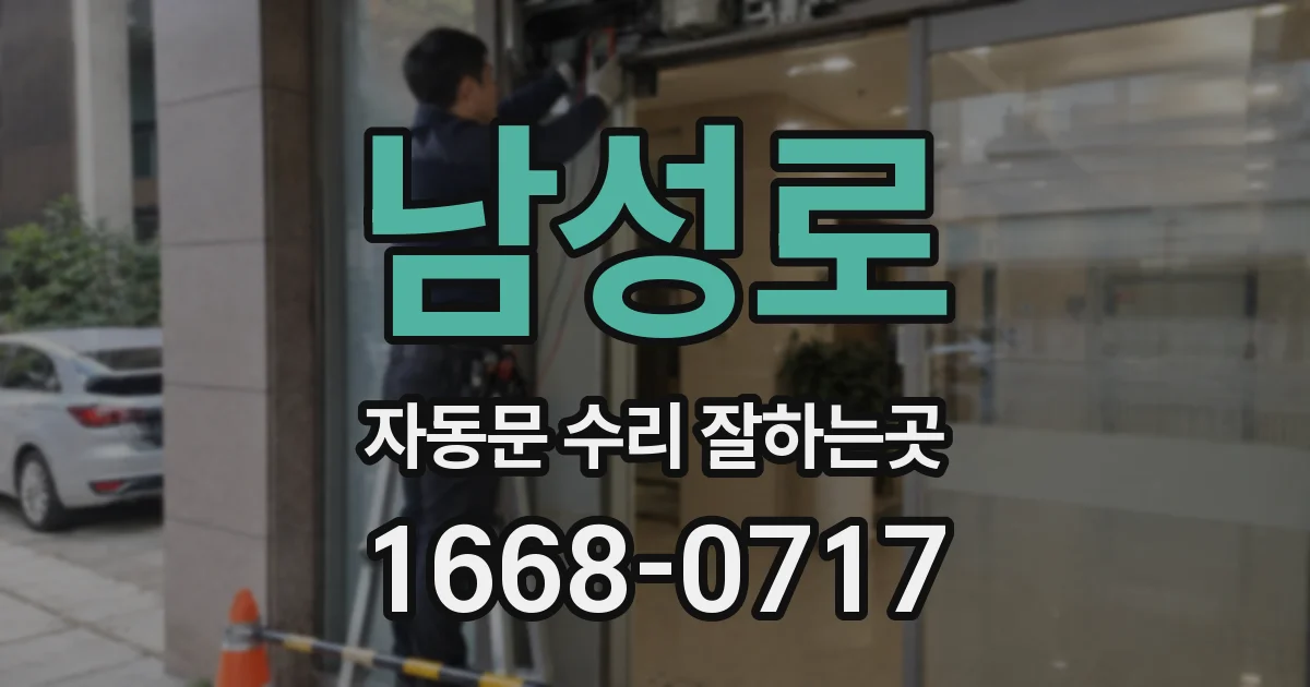 남성로 자동문 수리 잘하는곳