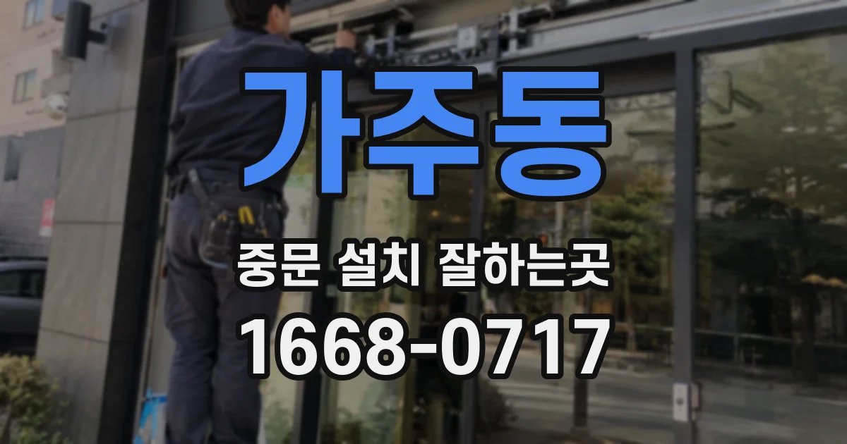 가주동 중문 설치 잘하는곳
