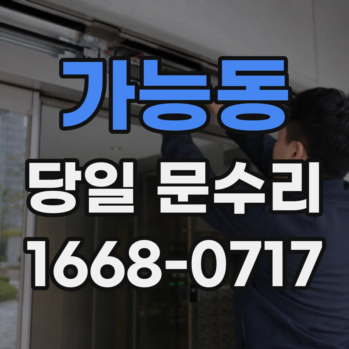 가능동 당일 문수리