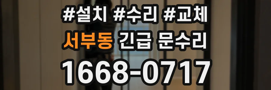 서부동 긴급 문수리