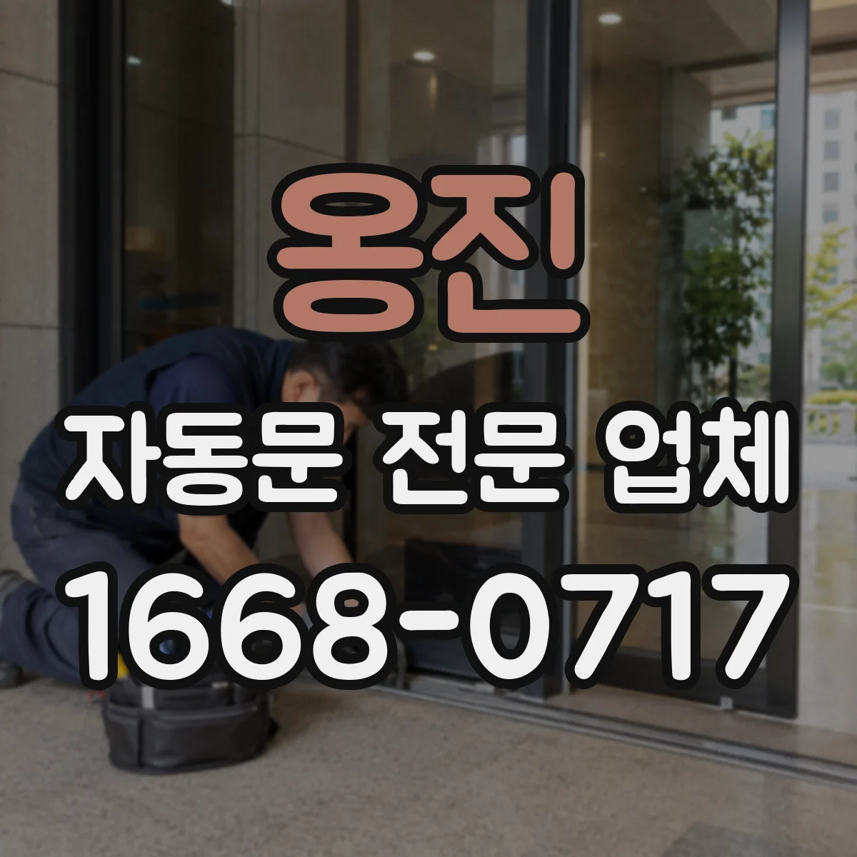 옹진 자동문 전문 업체