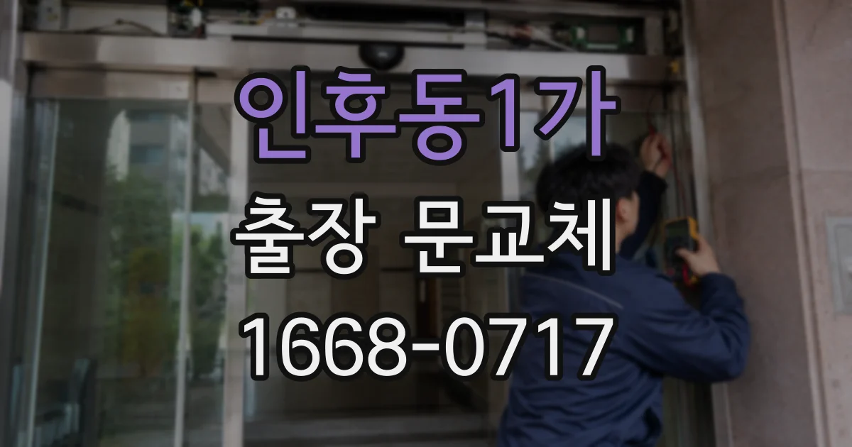 인후동1가 출장 문교체