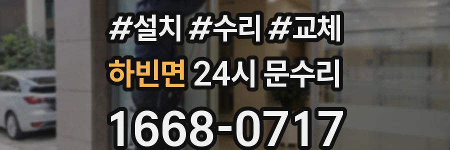 하빈면 24시 문수리