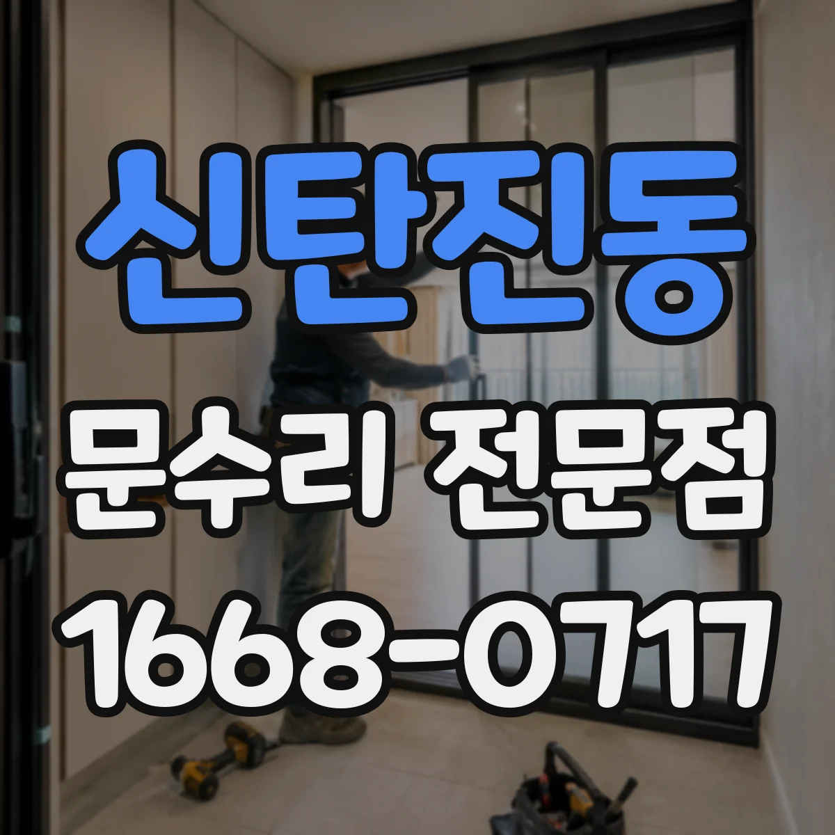 신탄진동 문수리 전문점