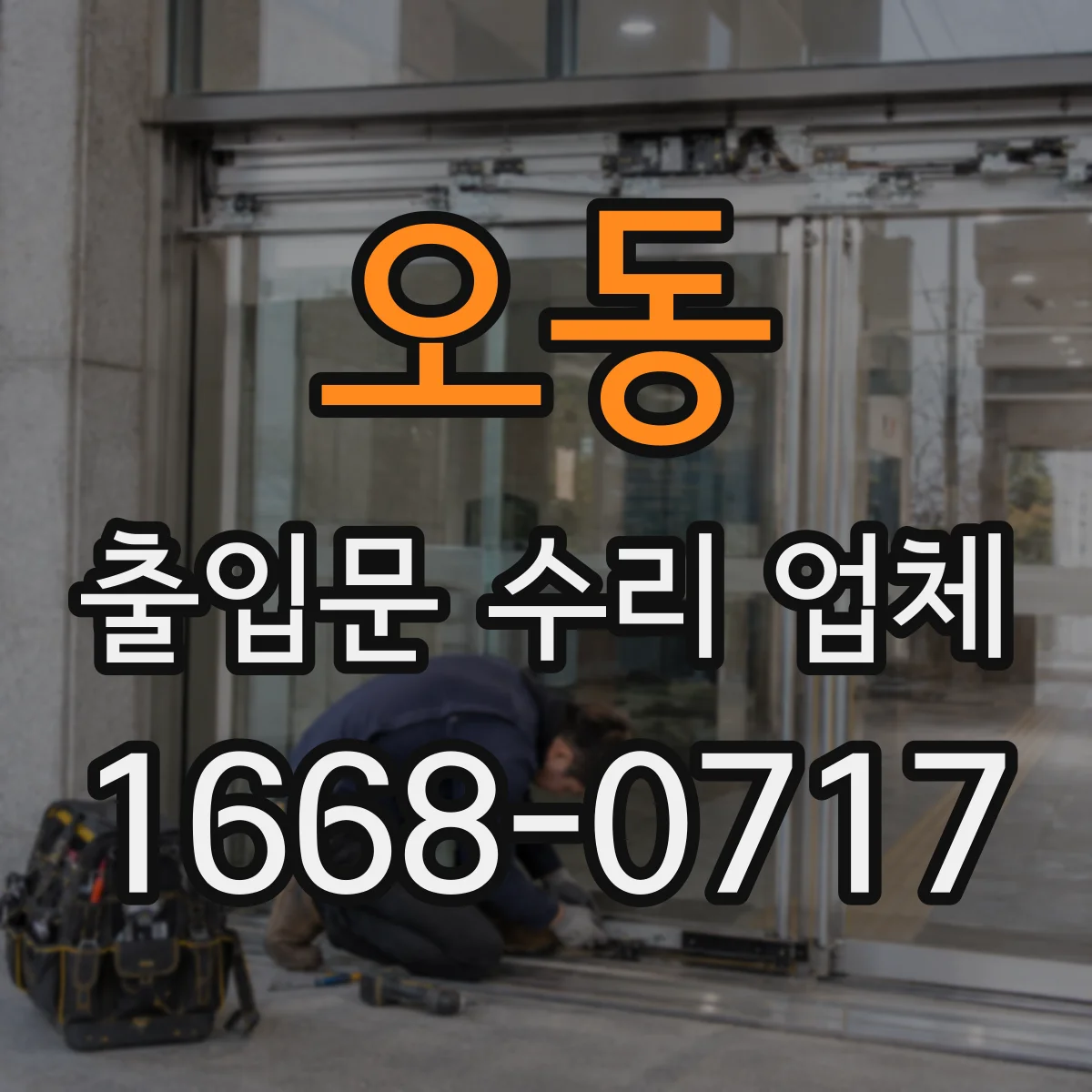 오동 출입문 수리 업체