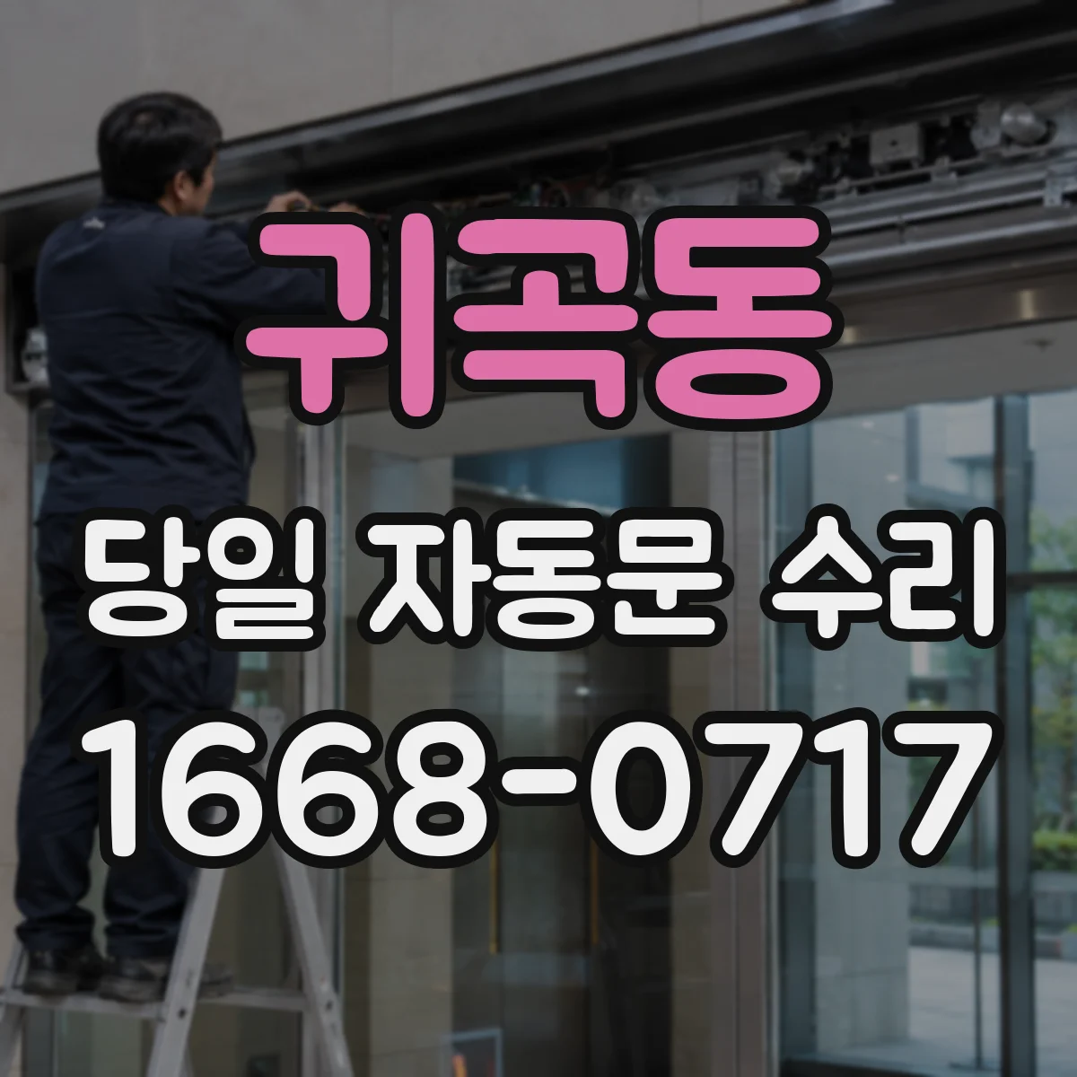 귀곡동 당일 자동문 수리