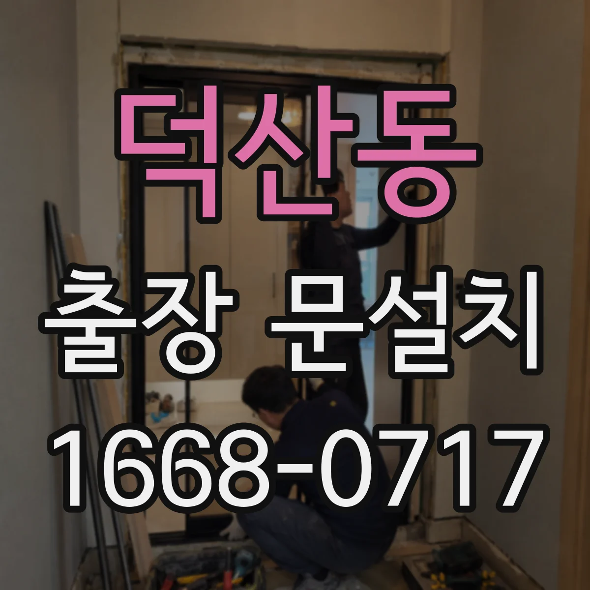 덕산동 출장 문설치
