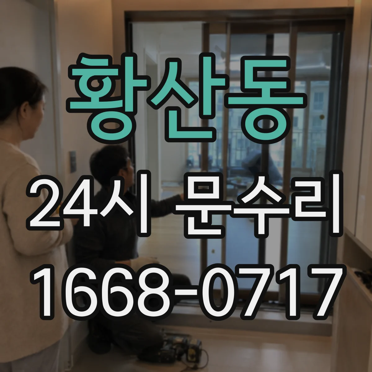 황산동 24시 문수리
