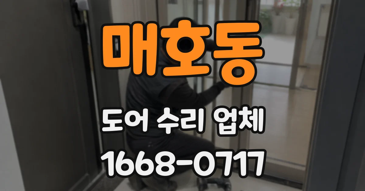 매호동 도어 수리 업체