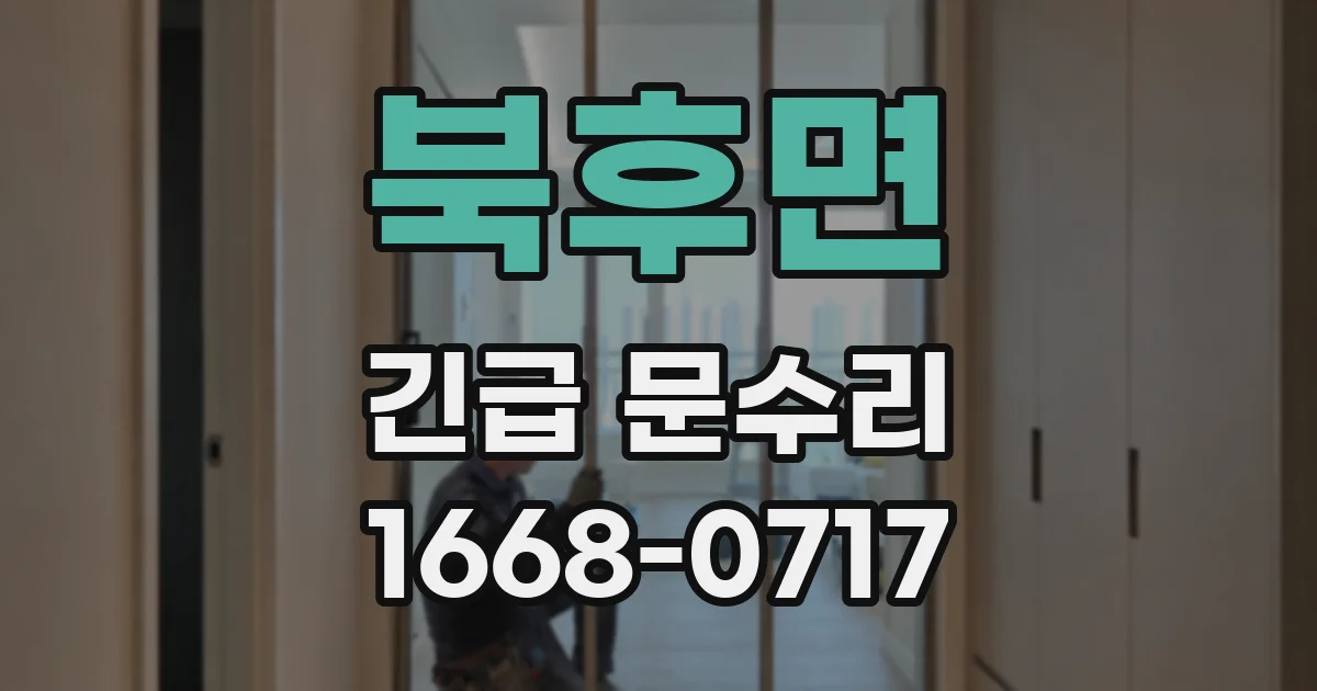 북후면 긴급 문수리