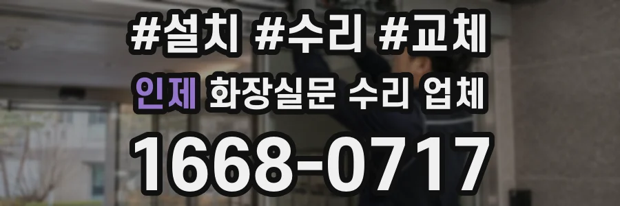 인제 화장실문 수리 업체