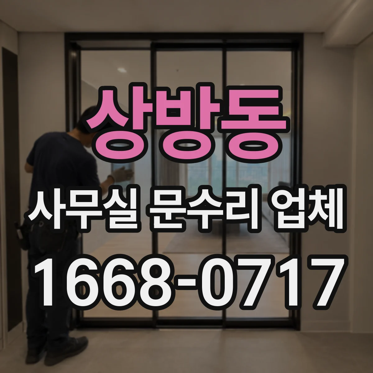 상방동 사무실 문수리 업체