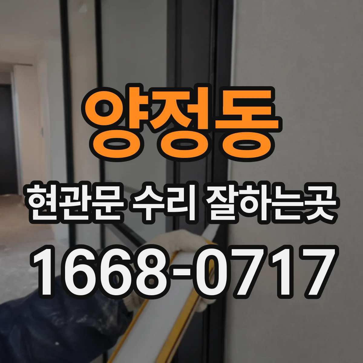 양정동 현관문 수리 잘하는곳