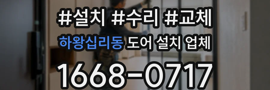 하왕십리동 도어 설치 업체