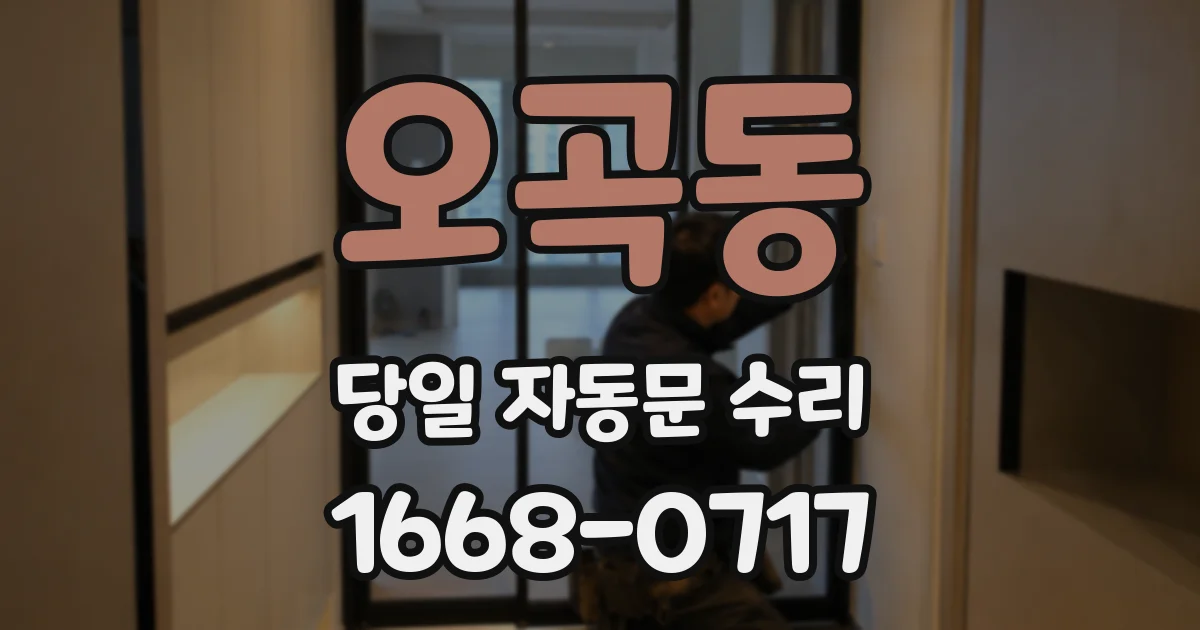 오곡동 당일 자동문 수리